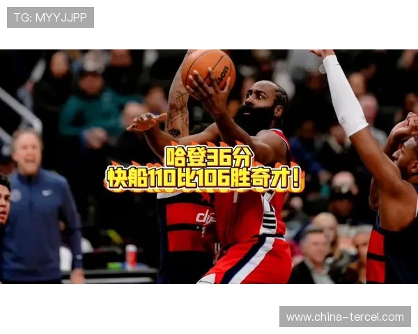 六连胜返前十哈登发力快船险胜